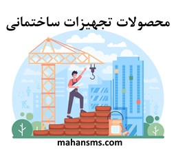 نمایش جزئیات برای دایرکتوری محصولات تجهیزات ساختمانی تصویر دایرکتوری محصولات تجهیزات ساختمانی